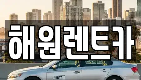 전북특별자치도 익산시 금강동 렌트카 전문 해원렌트카