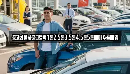제주 서귀포시 법환동 중고차매입 전문 중고화물차중고트럭1톤2.5톤3.5톤4.5톤5톤매매수출매입