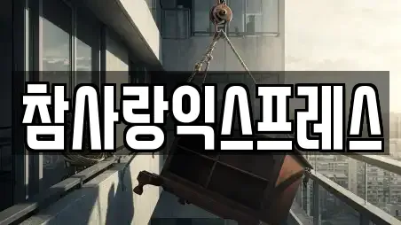 참사랑익스프레스