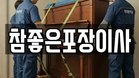 참좋은포장이사