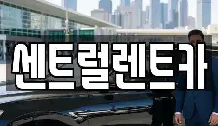 충남 당진시 송산면 렌트카 전문 센트럴렌트카