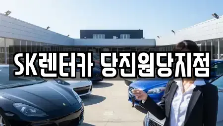 충남 당진시 송산면 장기렌트카,중고차,렌트카,단기렌트카,중고차매입,중고차매매