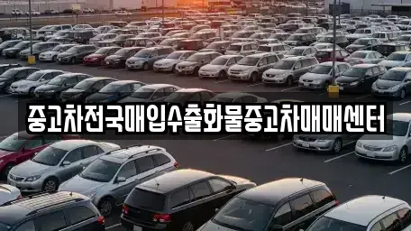 충남 당진시 송산면 중고차 전문 중고차전국매입수출화물중고차매매센터