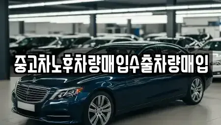 충남 홍성군 은하면 중고차매입 전문 중고차노후차량매입수출차량매입