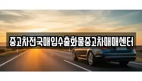 충남 홍성군 은하면 중고차매입 전문 중고차전국매입수출화물중고차매매센터