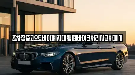 충북 영동군 양산면 중고차 전문 조차장중고오토바이폐지대행폐바이크처리사고차폐기