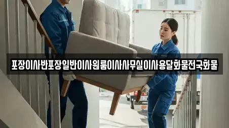 포장이사반포장일반이사원룸이사사무실이사용달화물전국화물